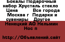 Бокалы Подарочный набор Хрусталь стекло  › Цена ­ 400 - Все города, Москва г. Подарки и сувениры » Другое   . Ненецкий АО,Нельмин Нос п.
